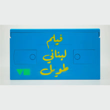 Load image into Gallery viewer, a very long Lebanese film - tape 3
