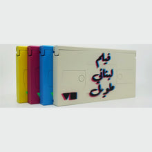 Load image into Gallery viewer, a very long Lebanese film - tape 3
